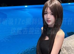 听说17c黑料链接能揭开什么？我这就去捉这个秘密！
