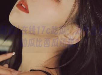 在线17c吃瓜：为什么补习班的瓜比西瓜还甜？