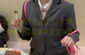 啊那个入口，17c吃瓜背后不为人知的趣事等着你发掘！