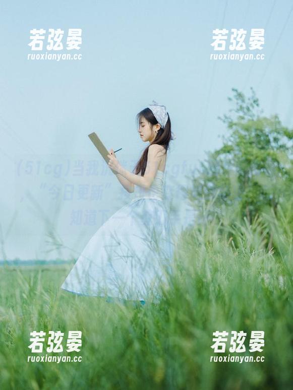 当我沉迷于51cgfun网页的时候，“今日更新”按钮也变得如此热切，想知道下一个剪刀手是谁。