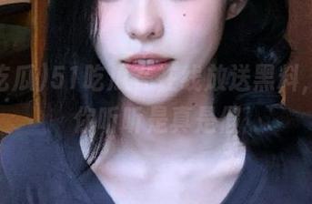 51吃瓜在在线放送黑料，不信你听听是真是假