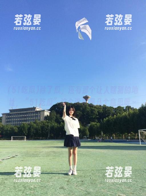 除了瓜，还有那个让人瞎猜的地址，“51吃瓜”这个设置是几个意思呀～