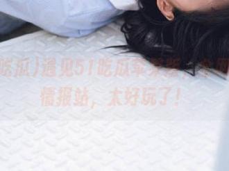 遇见51吃瓜苹果版，全网瓜的情报站，太好玩了！
