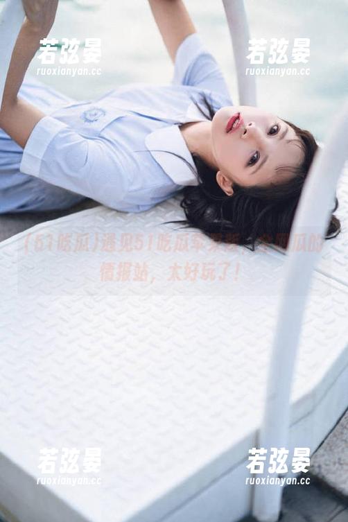 51吃瓜 遇见51吃瓜苹果版,全网瓜的情报站,太好玩了!