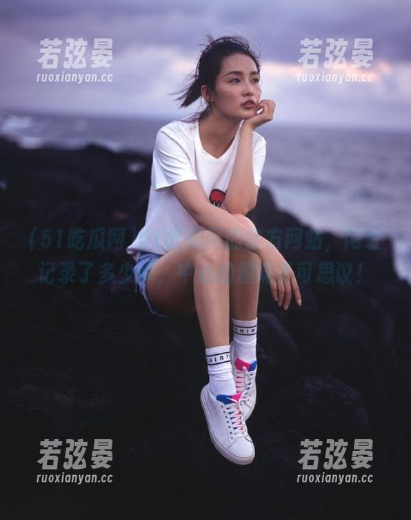 51吃瓜网的官方网站，网址记录了多少瓜，中心的趣味不可思议！