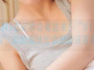 吃瓜群众看过来！“51爆料”新链接，瓜的滋味比你想的还要精彩！