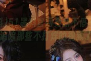 51黑料官网更新不停——你准备好追踪那些不打烊的视频了吗？