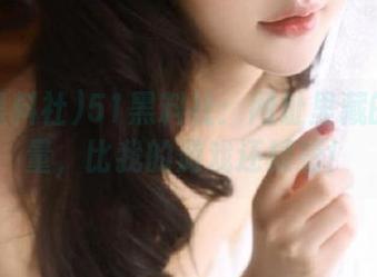 51黑料社：网址里藏的正能量，比我的游戏还精彩！