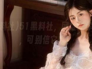 51黑料社，网址送你正能量，可别信它哦！