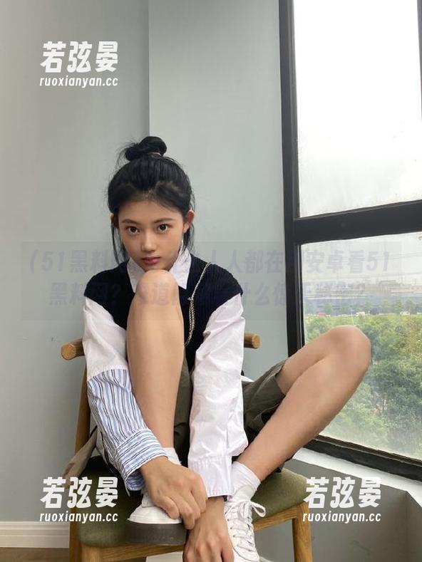 为什么人人都在用安卓看51黑料网？难道隐藏着什么惊天秘密？