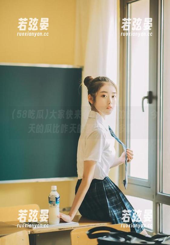 大家快来看58吃瓜的链接，今天的瓜比昨天的都要甜得多啊！