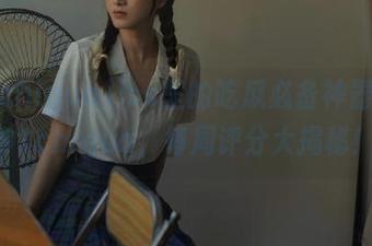 ios里的吃瓜必备神器——91chigua，每周评分大揭秘！