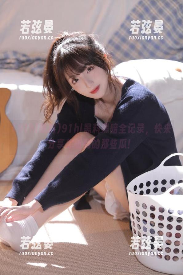 91hl黑料黑暗全记录，快来分享你听到的那些瓜！