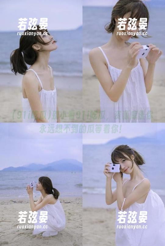 别小看91i吃瓜，资源库里你永远想不到的瓜等着你！
