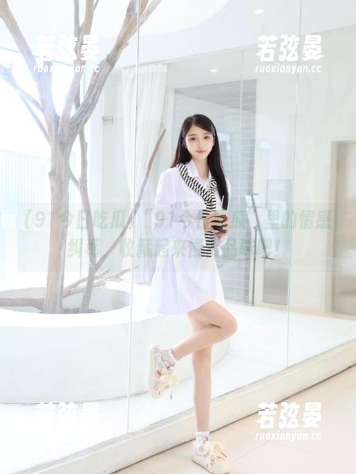 “91今日吃瓜”里的情感纠葛，收藏起来慢慢品味吧！