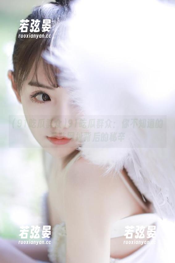 91吃瓜群众 91吃瓜群众:你不知道的那些网址背后的秘辛