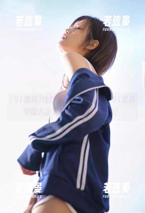 线路卫星信号全覆盖，91黑料中的八卦竟然比我的路还能绕！