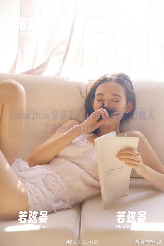 hlw登录了，结果我发现自己陷入了奇妙的网红世界？！