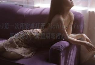 第一次用安卓打开“ichigua.fun”，真是被点击率吓到了，真是瓜吃得心惊胆战。
