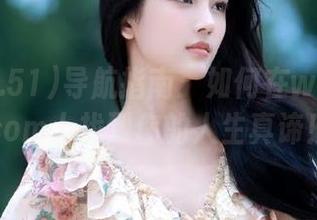 导航指南：如何在www.51com上找到你的人生真谛！