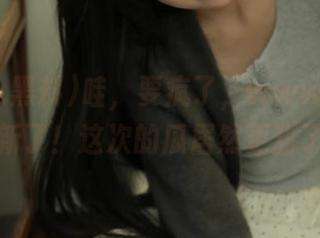 哇，要疯了，www.黑料又更新了！这次的瓜居然更甜了！