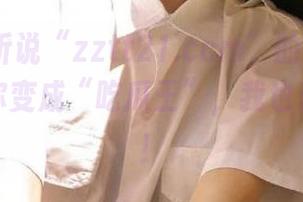 听说“zztt21.ccm”的神秘地址可以让你变成“吃瓜王”，我也想去试试！