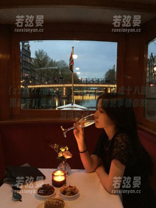 谁还在寻找资源？“肾虚十八连黑料不打烊zzzttt”的这些奇葩事情你绝对没听过！