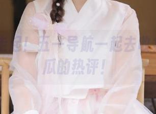 走起！五一导航一起去收集免费吃瓜的热评！