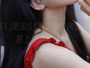 吃瓜51送你免费网址大礼包，跟上潮流不要停！