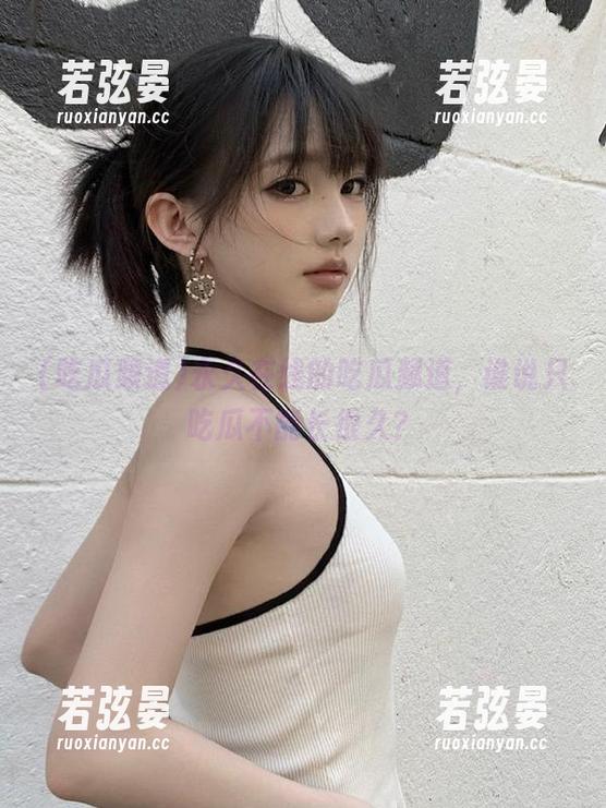 永久在线的吃瓜频道，谁说只吃瓜不能长很久？