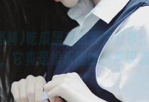 吃瓜黑料资源齐分享：反差黑料，它真是娱乐圈的一声叹息！