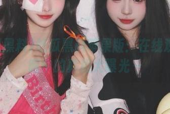 吃瓜黑料苹果版：在线观察者眼中的真相大曝光～