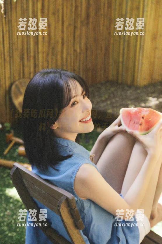 我要吃瓜网，直达每一个好料，简直是看客的天堂！
