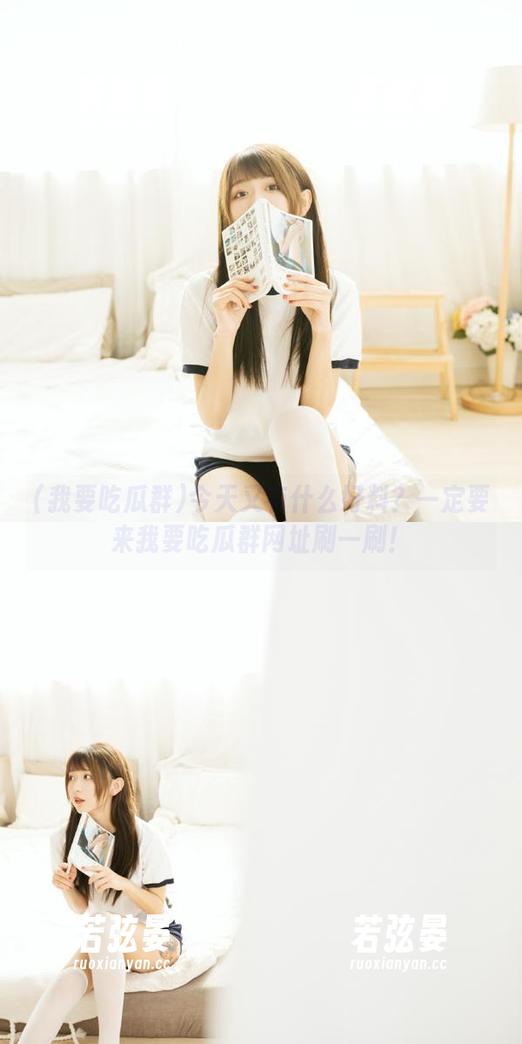 今天又有什么好料？一定要来我要吃瓜群网址刷一刷！