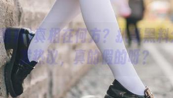 真相在何方？扒哥黑料分享引发热议，真的假的呀？