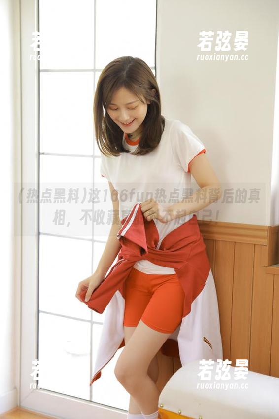 这166fun热点黑料背后的真相，不收藏真的对不起自己！