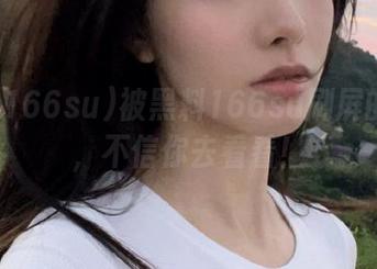 被黑料166su刷屏的网页，不信你去看看！