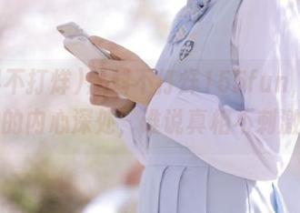 黑料不打烊155fun，直达你的内心深处，谁说真相不刺激？