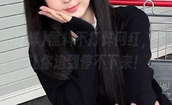 黑料不打烊网红，免费更新让你追到停不下来！