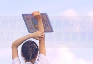 小心！黑料不打烊tttzzz永久入口，随时都有惊喜等着你！