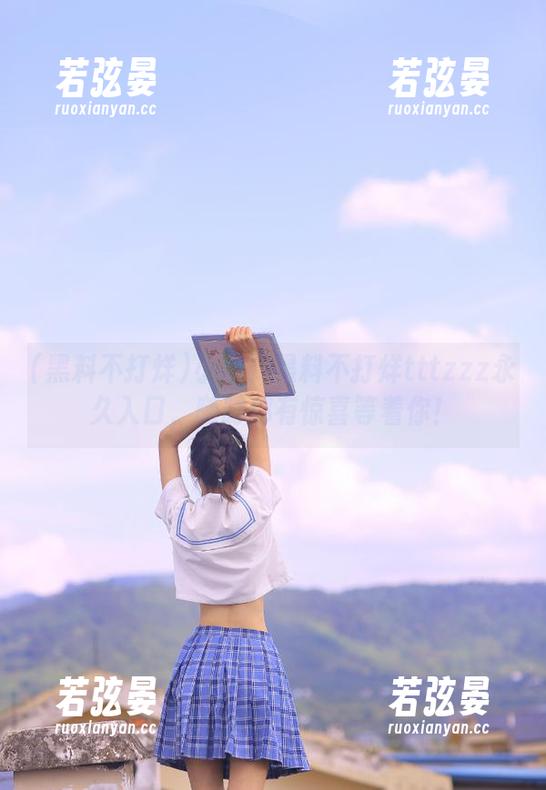 小心！黑料不打烊tttzzz永久入口，随时都有惊喜等着你！