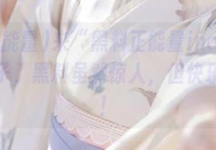 来“黑料正能量index”网址找乐子，黑料虽然惊人，但快乐百分百！