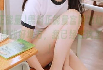 黑料正能量官网地址分享，吃瓜也要找好地方，我已经在这里屯料了！
