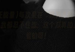 每次呆在“黑料正能量index”，我都忍不住想：这个瓜真的是应该看的呀！