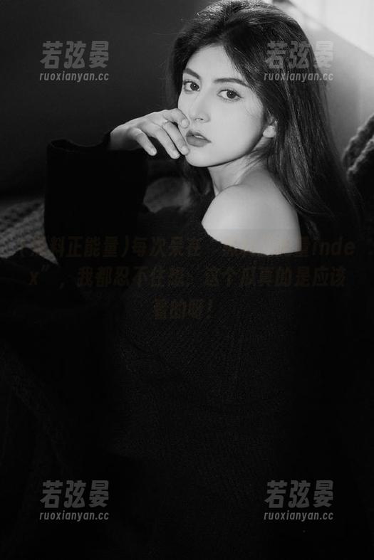 每次呆在“黑料正能量index”，我都忍不住想：这个瓜真的是应该看的呀！