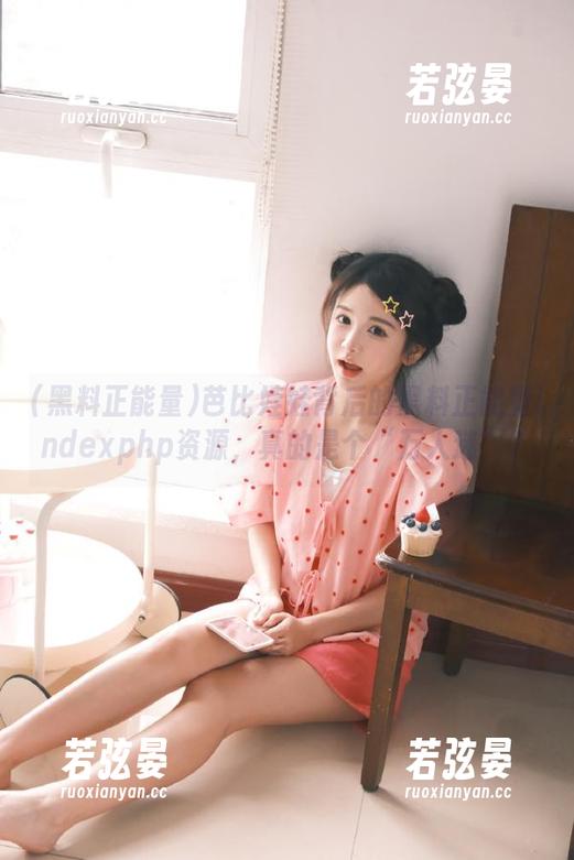 芭比娃娃背后的黑料正能量indexphp资源，真的是个“万人迷”？
