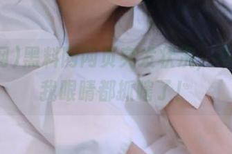 黑料网网页突发状况，不打烊！我眼睛都抓瞎了！