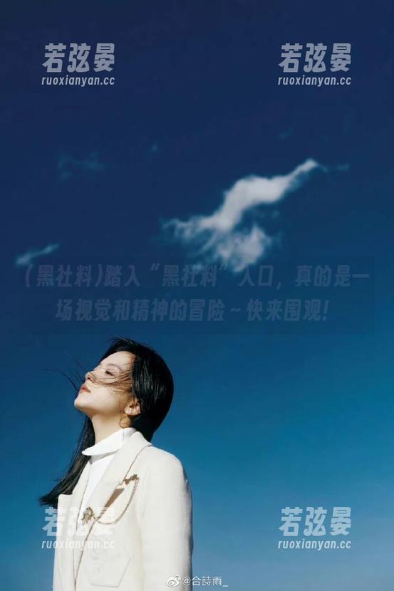 黑社料 踏入“黑社料”入口,真的是一场视觉和精神的冒险~快来围观!